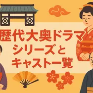 大奥ドラマキャスト歴代と作品ガイド！ヒロインやナレーションを一覧で紹介