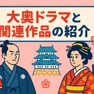 大奥ドラマキャスト歴代と作品ガイド！ヒロインやナレーションを一覧で紹介