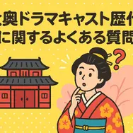 大奥ドラマキャスト歴代と作品ガイド！ヒロインやナレーションを一覧で紹介