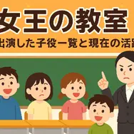「女王の教室」子役の現在は？生徒一覧と最新相関図を徹底解説