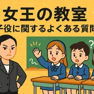 「女王の教室」子役の現在は？生徒一覧と最新相関図を徹底解説