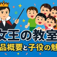 「女王の教室」子役の現在は？生徒一覧と最新相関図を徹底解説