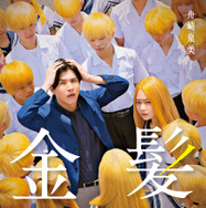 『金髪』ノベライズ書影©2025 映画「金髪」製作委員会