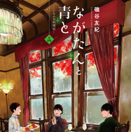 『ながたんと青と-いちかの料理帖-』原作書影©磯谷友紀/講談社