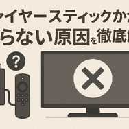 Fire TV Stickが映らない原因と対処法｜手順・ポイントと共に徹底解説