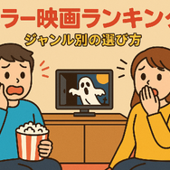 ホラー映画ランキングTOP30！怖さ別評価とジャンル・配信サービス徹底ガイド