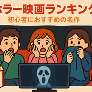ホラー映画ランキングTOP30！怖さ別評価とジャンル・配信サービス徹底ガイド