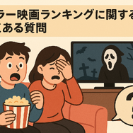 ホラー映画ランキングTOP30！怖さ別評価とジャンル・配信サービス徹底ガイド