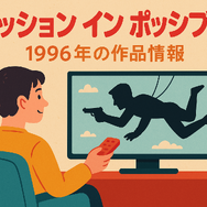 「ミッションインポッシブル」シリーズ見る順番は公開順！おすすめの見方や全作品解説まとめ