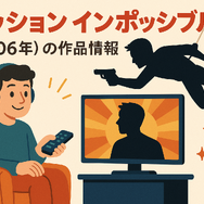 「ミッションインポッシブル」シリーズ見る順番は公開順！おすすめの見方や全作品解説まとめ