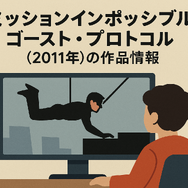 「ミッションインポッシブル」シリーズ見る順番は公開順！おすすめの見方や全作品解説まとめ