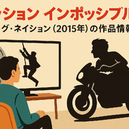 「ミッションインポッシブル」シリーズ見る順番は公開順！おすすめの見方や全作品解説まとめ