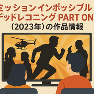 「ミッションインポッシブル」シリーズ見る順番は公開順！おすすめの見方や全作品解説まとめ