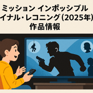「ミッションインポッシブル」シリーズ見る順番は公開順！おすすめの見方や全作品解説まとめ
