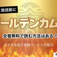 「ゴールデンカムイ」を全巻無料で読む方法はある？おすすめ電子書籍サービス5選を解説【アニメ放送前に】