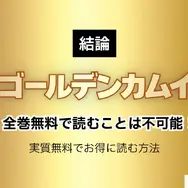 「ゴールデンカムイ」を全巻無料で読む方法はある？おすすめ電子書籍サービス5選を解説【アニメ放送前に】