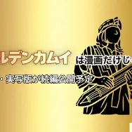 「ゴールデンカムイ」を全巻無料で読む方法はある？おすすめ電子書籍サービス5選を解説【アニメ放送前に】