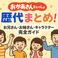 おかあさんといっしょ 歴代まとめ！お兄さん・お姉さん・キャラクター完全ガイド