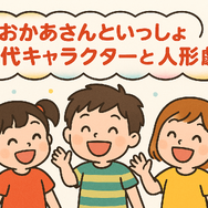 おかあさんといっしょ 歴代まとめ！お兄さん・お姉さん・キャラクター完全ガイド
