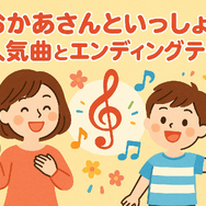 おかあさんといっしょ 歴代まとめ！お兄さん・お姉さん・キャラクター完全ガイド