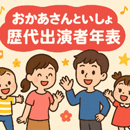 おかあさんといっしょ 歴代まとめ！お兄さん・お姉さん・キャラクター完全ガイド