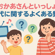 おかあさんといっしょ 歴代まとめ！お兄さん・お姉さん・キャラクター完全ガイド