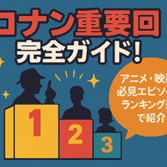 コナン重要回完全ガイド！アニメ・映画の必見エピソードをランキング形式で紹介