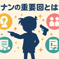 コナン重要回完全ガイド！アニメ・映画の必見エピソードをランキング形式で紹介