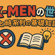 X‑MENシリーズの時系列が丸わかり！公開順・視聴順・オリジナルから最新作まで徹底解説