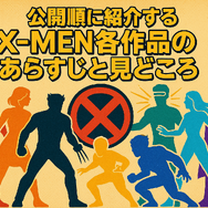 X‑MENシリーズの時系列が丸わかり！公開順・視聴順・オリジナルから最新作まで徹底解説