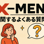 X‑MENシリーズの時系列が丸わかり！公開順・視聴順・オリジナルから最新作まで徹底解説