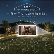 秋の夜長にナイトピクニックシネマ
