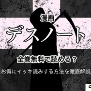 漫画『デスノート』は全巻無料で読める？お得にイッキ読みする方法を徹底解説