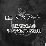 漫画『デスノート』は全巻無料で読める？お得にイッキ読みする方法を徹底解説