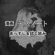 漫画『デスノート』は全巻無料で読める？お得にイッキ読みする方法を徹底解説