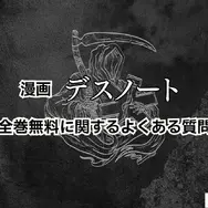 漫画『デスノート』は全巻無料で読める？お得にイッキ読みする方法を徹底解説