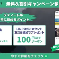 漫画『デスノート』は全巻無料で読める？お得にイッキ読みする方法を徹底解説