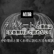 漫画『デスノート』は全巻無料で読める？お得にイッキ読みする方法を徹底解説