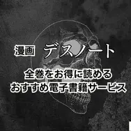 漫画『デスノート』は全巻無料で読める？お得にイッキ読みする方法を徹底解説
