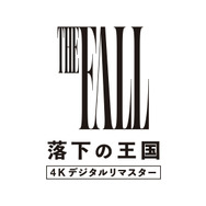 『落下の王国 4K デジタルリマスター』©2006 Googly Films, LLC. All Rights Reserved.