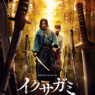 Netflixシリーズ「イクサガミ」