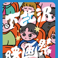 第17回下北沢映画祭