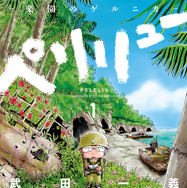 映画『ペリリュー -楽園のゲルニカ-』原作1巻書影