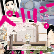 ヤングアニマルコミックス「ペリリュー　―外伝―」（武田一義 共同制作：森和美 原案協力：平塚柾緒（太平洋戦争研究会））4巻