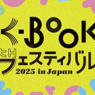 ハン・ガン効果で一層高まる韓国文学熱！国内唯一の「韓国の本の祭り」K-BOOKフェスが11月に開催決定！