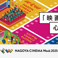 NAGOYA CINEMA Week 2025