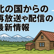 「北の国から」が再放送できない理由と配信情報を完全解説！正吉の結末や視聴方法も紹介