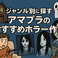 アマプラのホラー映画おすすめ20選！ジャンル別に怖い作品を紹介