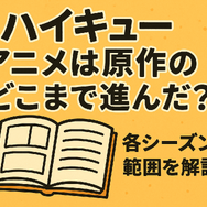 ハイキューアニメどこまで？各シーズンの原作対応と劇場版までの楽しみ方を徹底解説