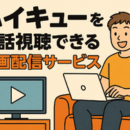ハイキューアニメどこまで？各シーズンの原作対応と劇場版までの楽しみ方を徹底解説